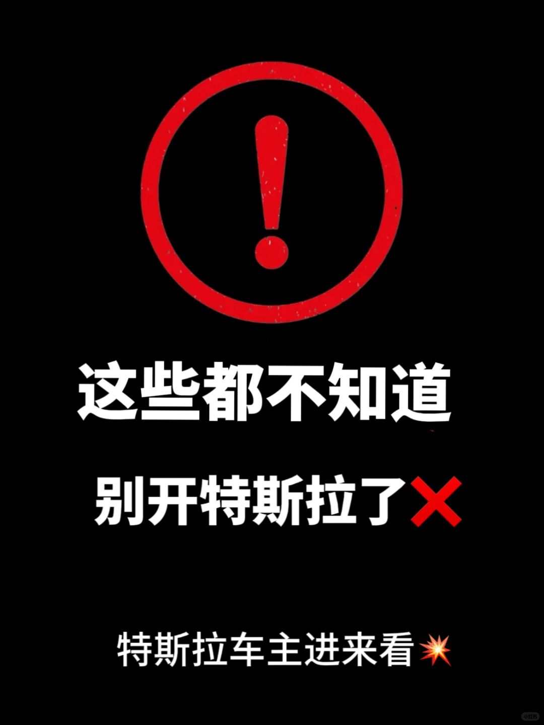 这些都不知道‼️你别开特斯拉了😅😅