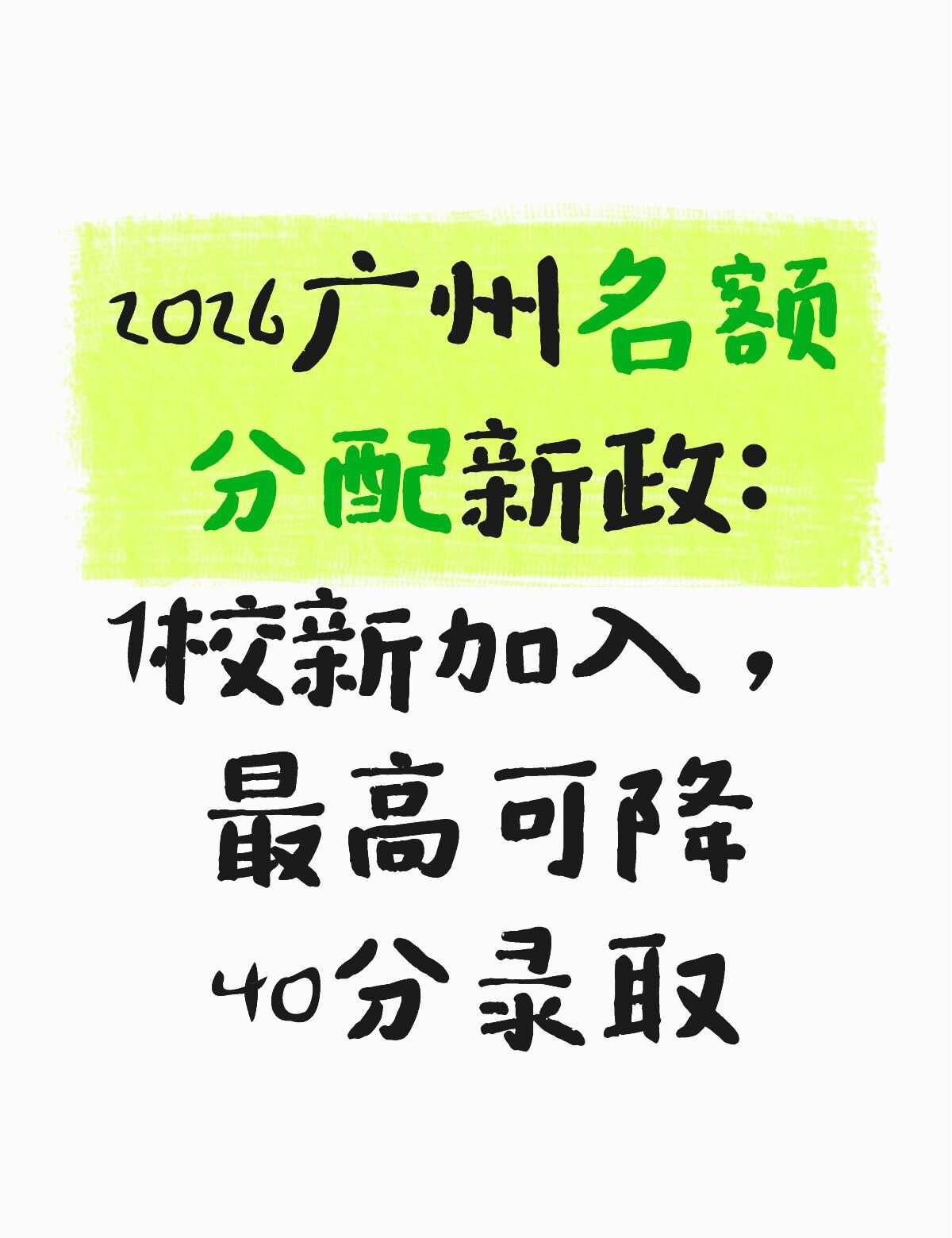 广州名额分配新增7所学校？
今日，广州市教育局发布《2026年广州市普通高中名额