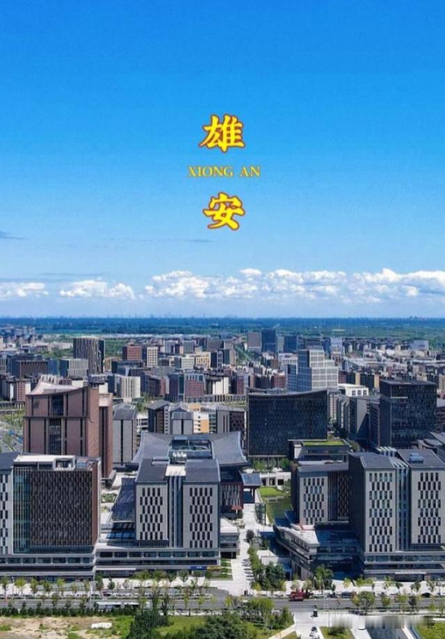 9年前，中国投入了5100亿，建设了一个面积相当于三个纽约市的新城，那就是雄安。