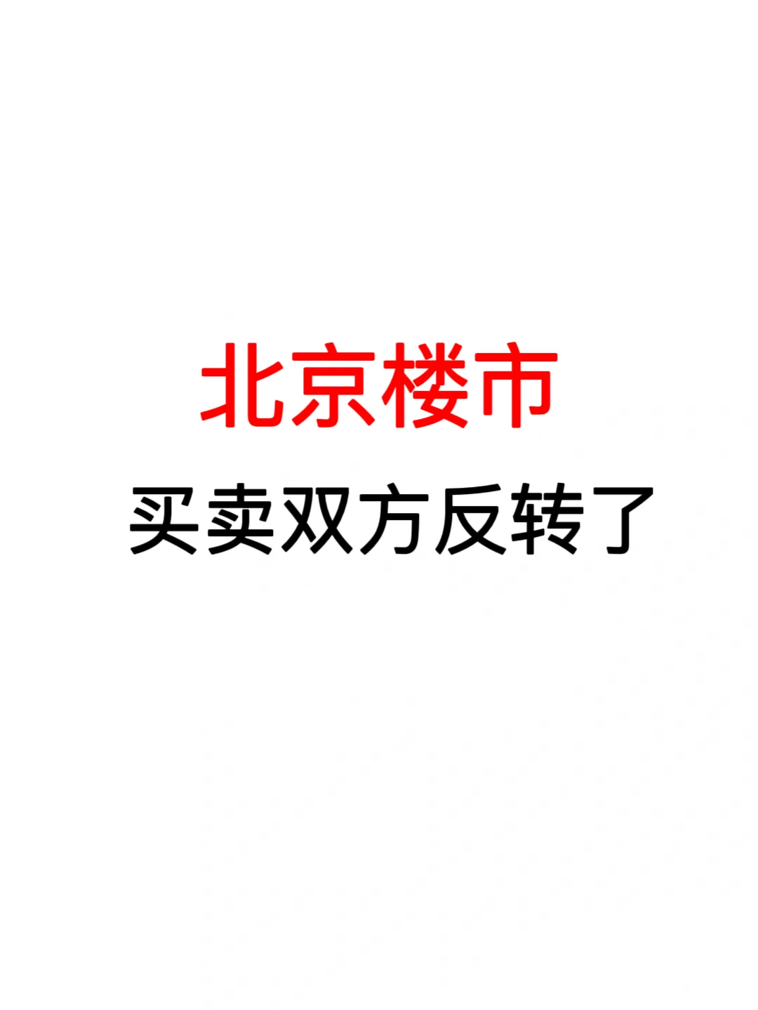 北京楼市：买卖双方反转了！