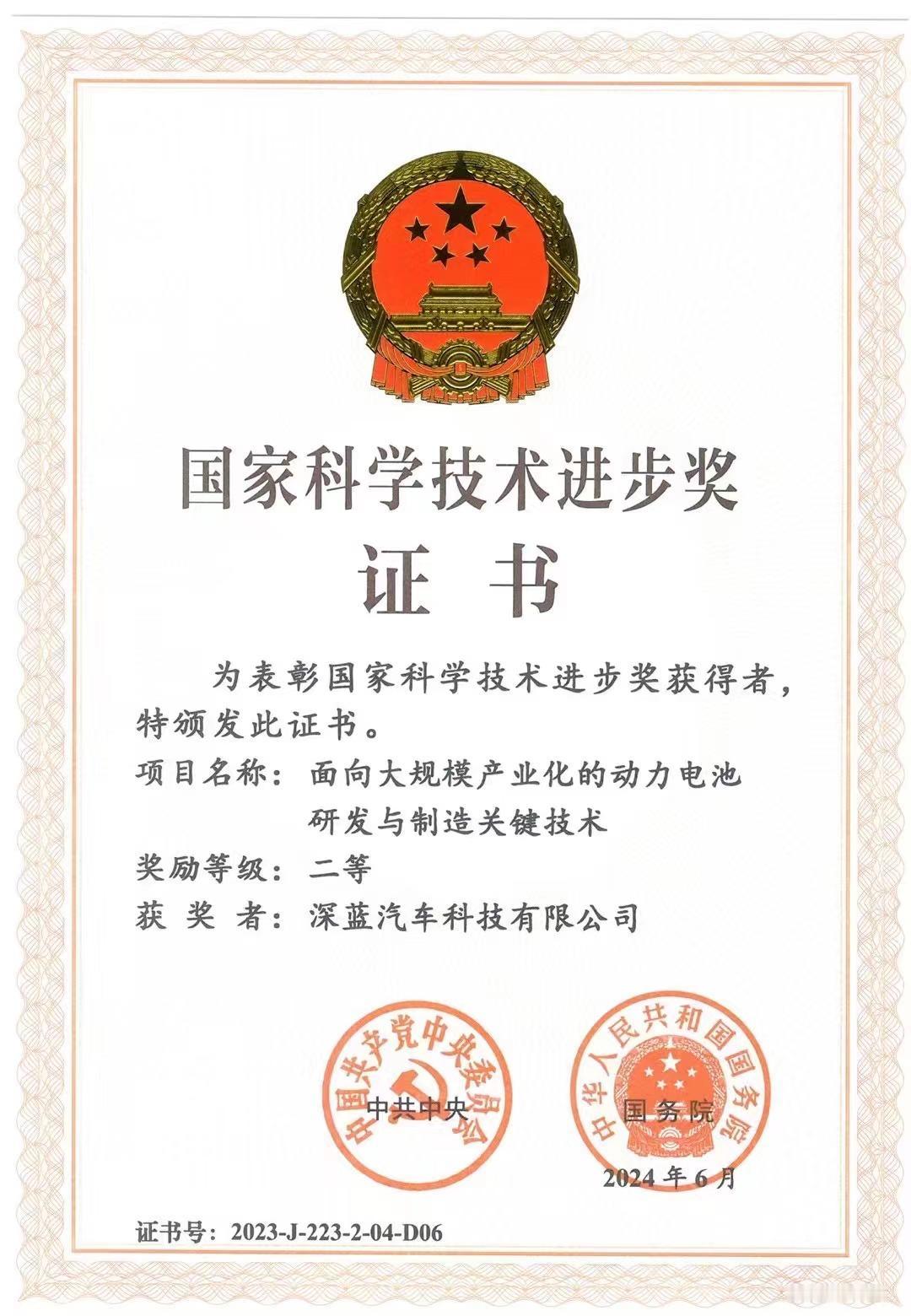 电池技术荣获国家级荣誉！深蓝和比亚迪获评国家科学技术进步奖
6月24日，2023