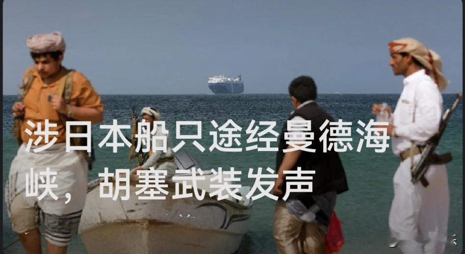 涉日本船只途经曼德海峡，胡塞武装发声

    据外媒共同社7月30日报道，也门