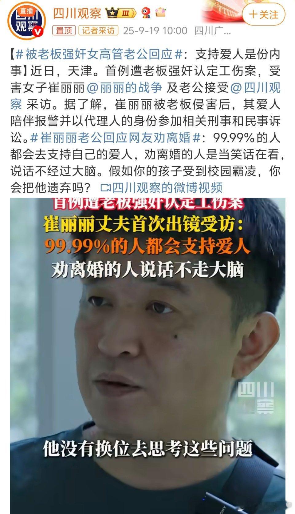被老板强奸女高管老公回应这才是正常人的三观那些劝离的到底是怎么想？依然是受害者有