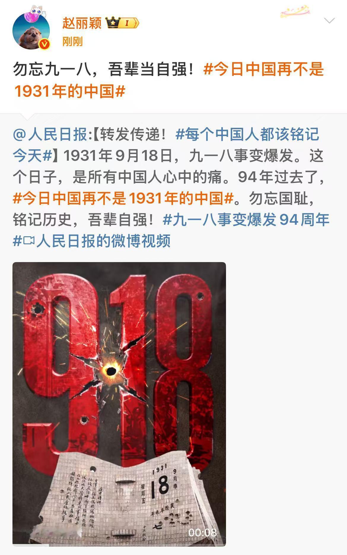 赵丽颖勿忘九一八赵丽颖铭记九一八赵丽颖铭记九一八，警钟长鸣，哇哇哇 ​​​