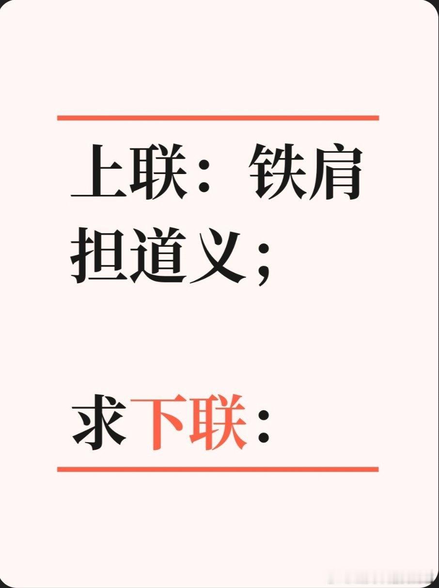 上联：铁肩担道义；求下联：求下联 邢台·卫生局家属院