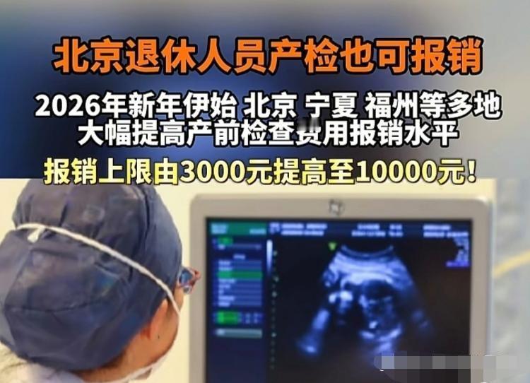 活久见！北京退休人员产检也能报销了？这波操作直接看懵网友
 
真的不敢相信自己的