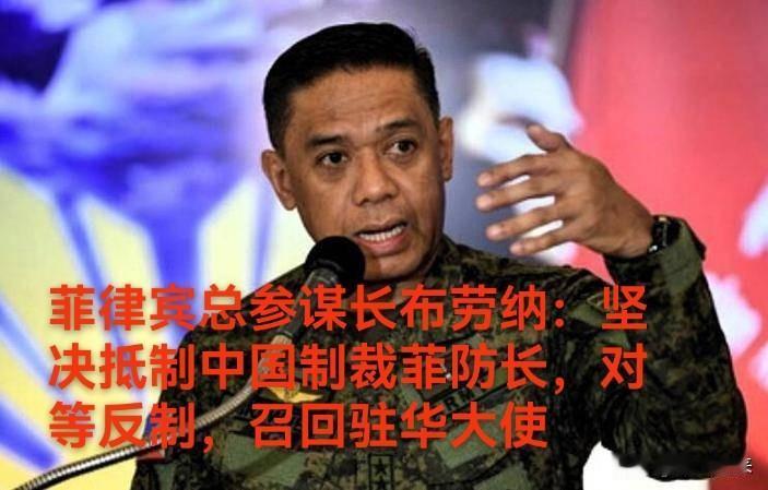 菲律宾军方密集发声，力挺防长特奥多罗！

针对中国制裁国防部长特奥多劳，菲律宾军