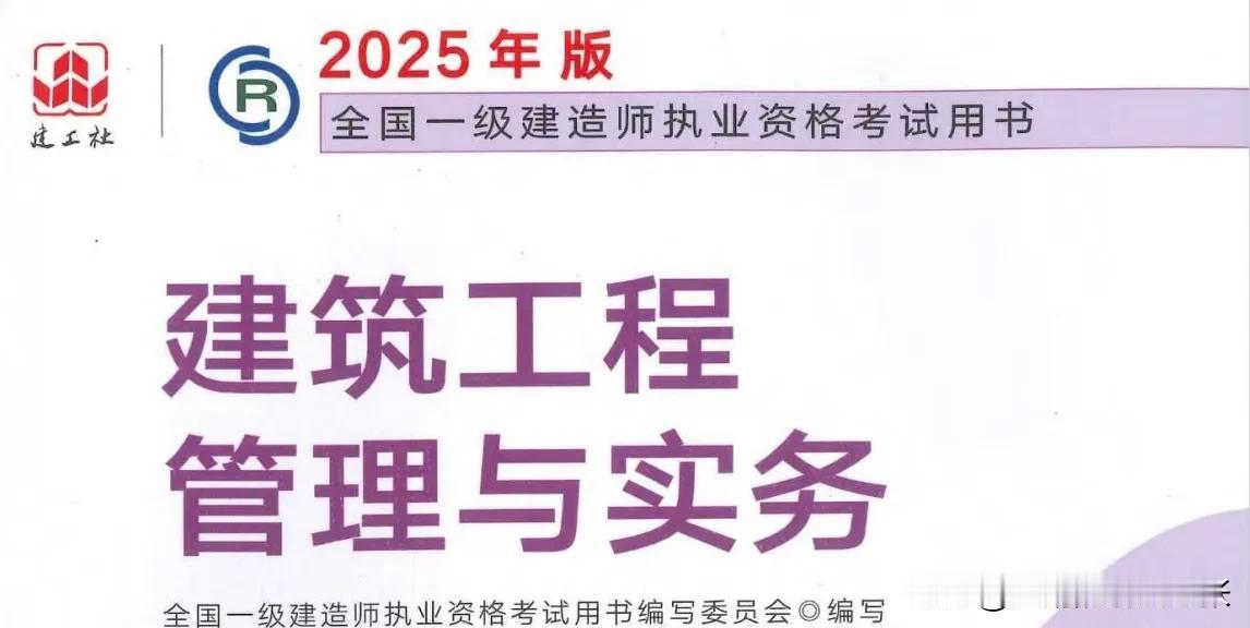 2025版本一建正式上市了，2025 年版《建筑工程管理与实务》考试用书按照大纲