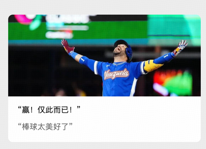 聊一下委内瑞拉赢美国这场WBC的比赛其实和政治关系不大，委内瑞拉人赢得了一场纯粹