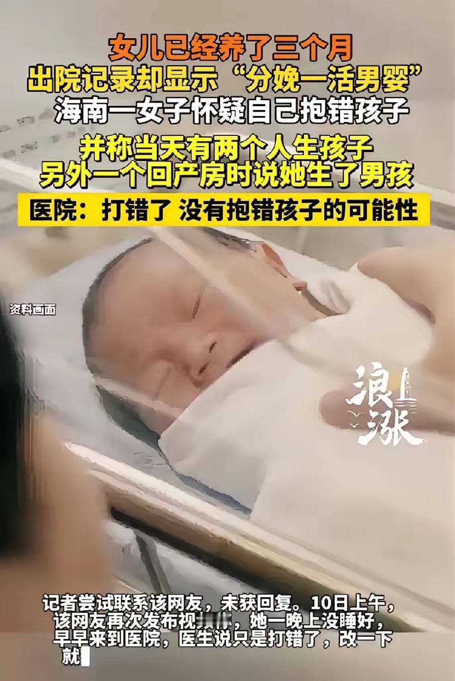 养了3个月的亲闺女，出院记录竟写着男婴！宝妈崩溃：谁敢不慌？
最近，海南海口这件