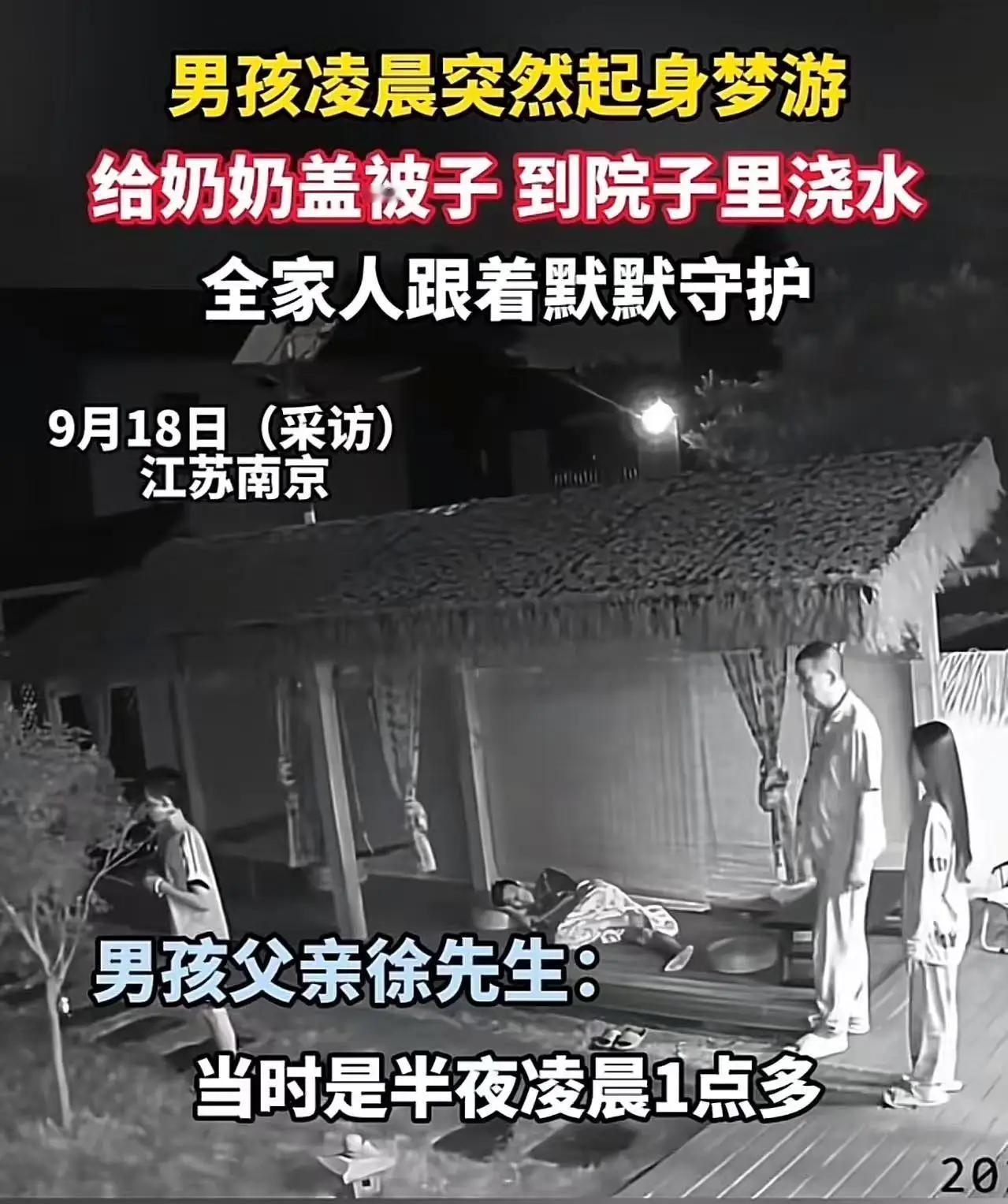 江苏南京，男孩凌晨突然梦游i，跑到奶奶房间给奶奶盖被子，随后一番举动，让全家震惊