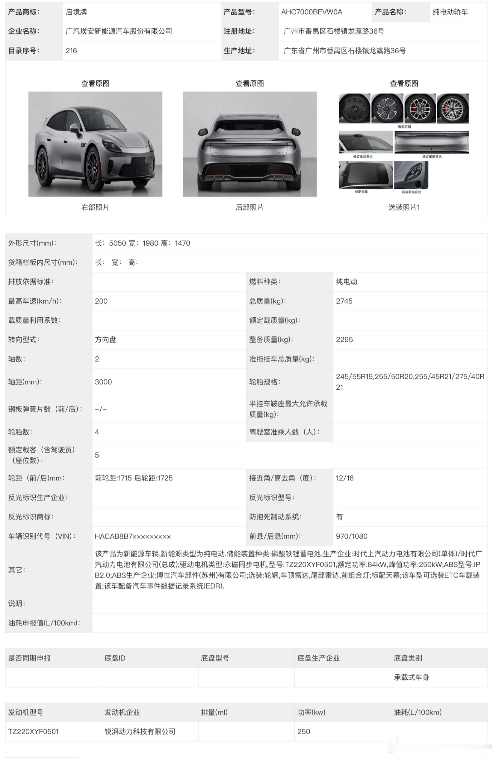 启境GT7申报了两款车型，分布采用了三元锂、磷酸铁锂，有趣的是整备质量完全一样预