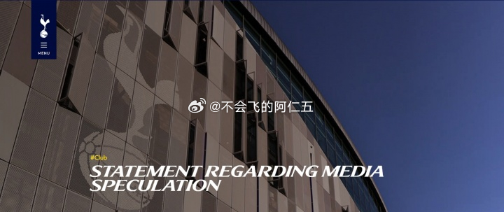 热刺官方：明确拒绝中国香港财团在内的收购意向 俱乐部无意出售热刺官方发布公告回应