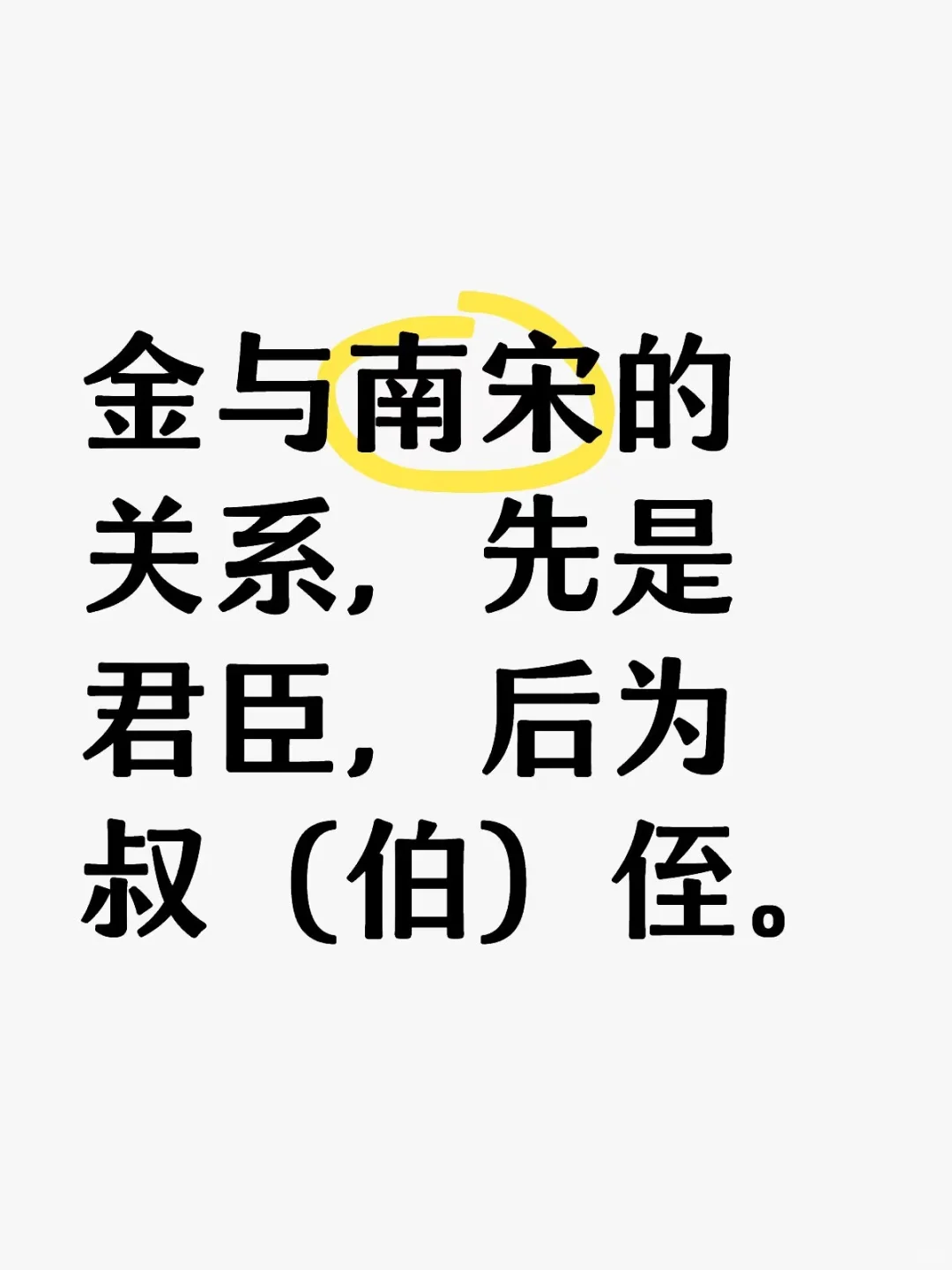 金与南宋的关系，先是君臣，后为叔（伯）侄