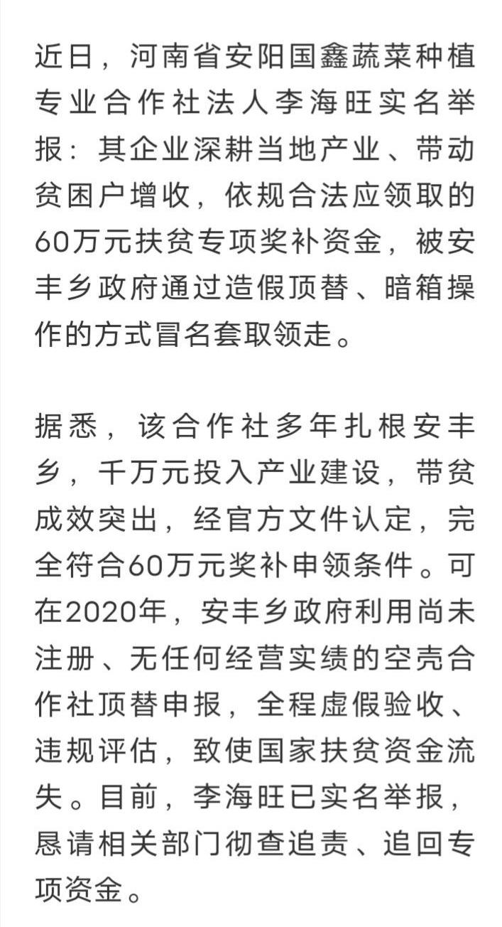 李海旺：安阳殷都区安丰乡60万扶贫奖补有待分析核查