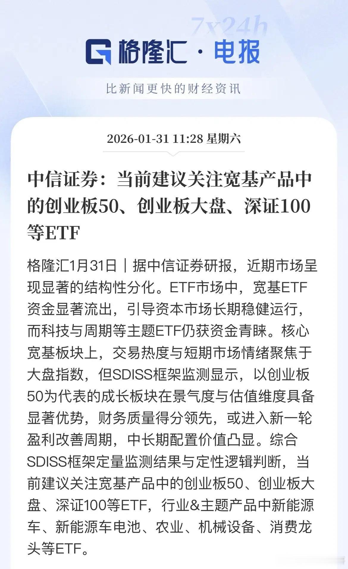 中信证券最新表示，当前建议关注创业板50和创业板大盘以及深证100ETF等，板块