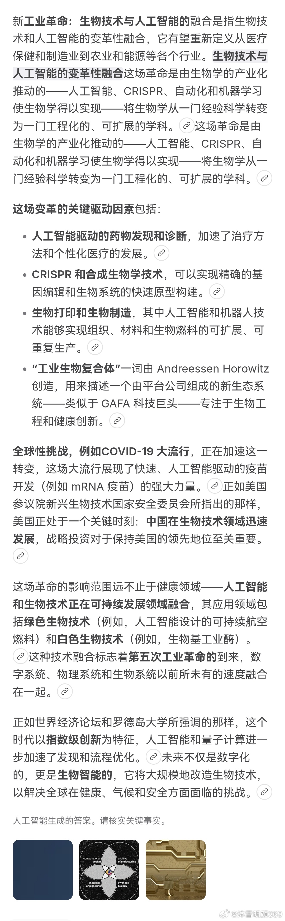 新工业革命：生物技术与人工智能世界经济论坛新兴技术报告技术融合正引领第五次工业革