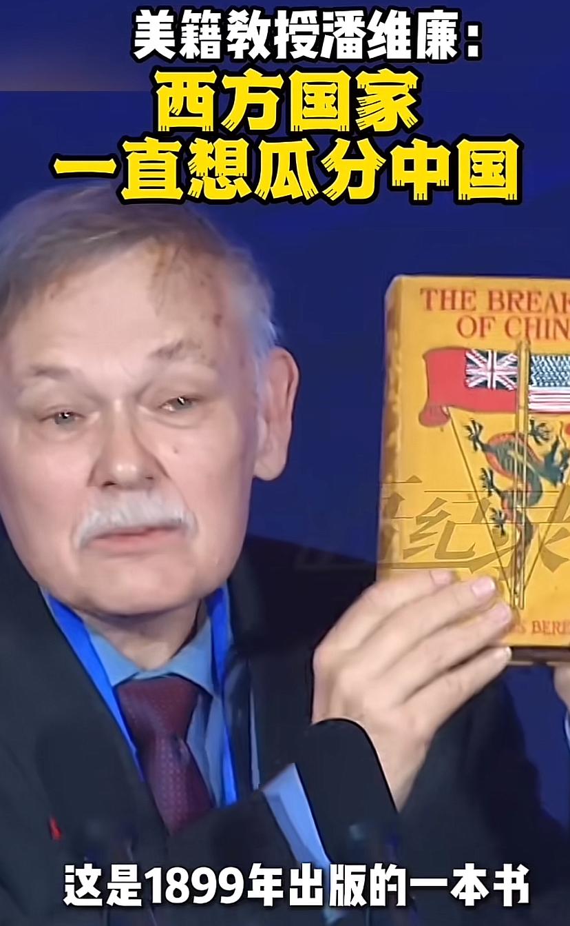 美籍教授潘维廉：西方国家一直想瓜分中国，中国反对，所以他们说中国是世界的“横祸”