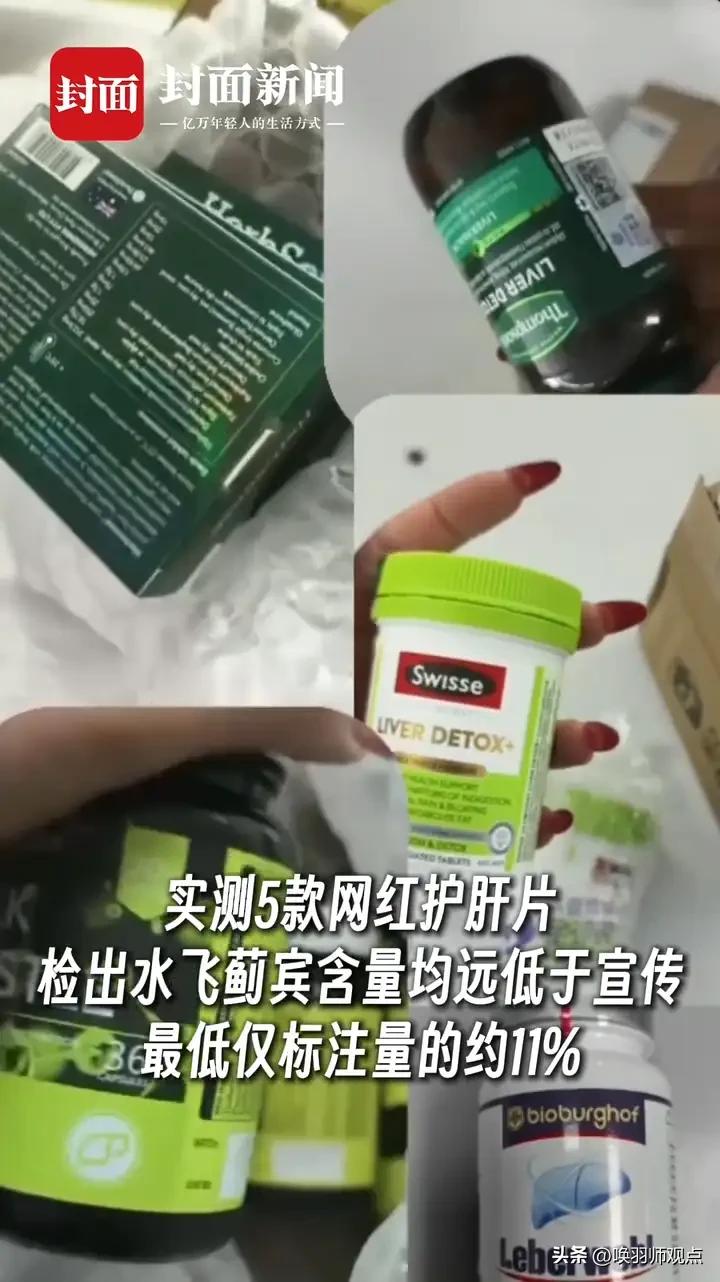 3月13日，新闻送检5款网红护肝片，结果全军覆没：水飞蓟宾含量全部虚标，最低仅占