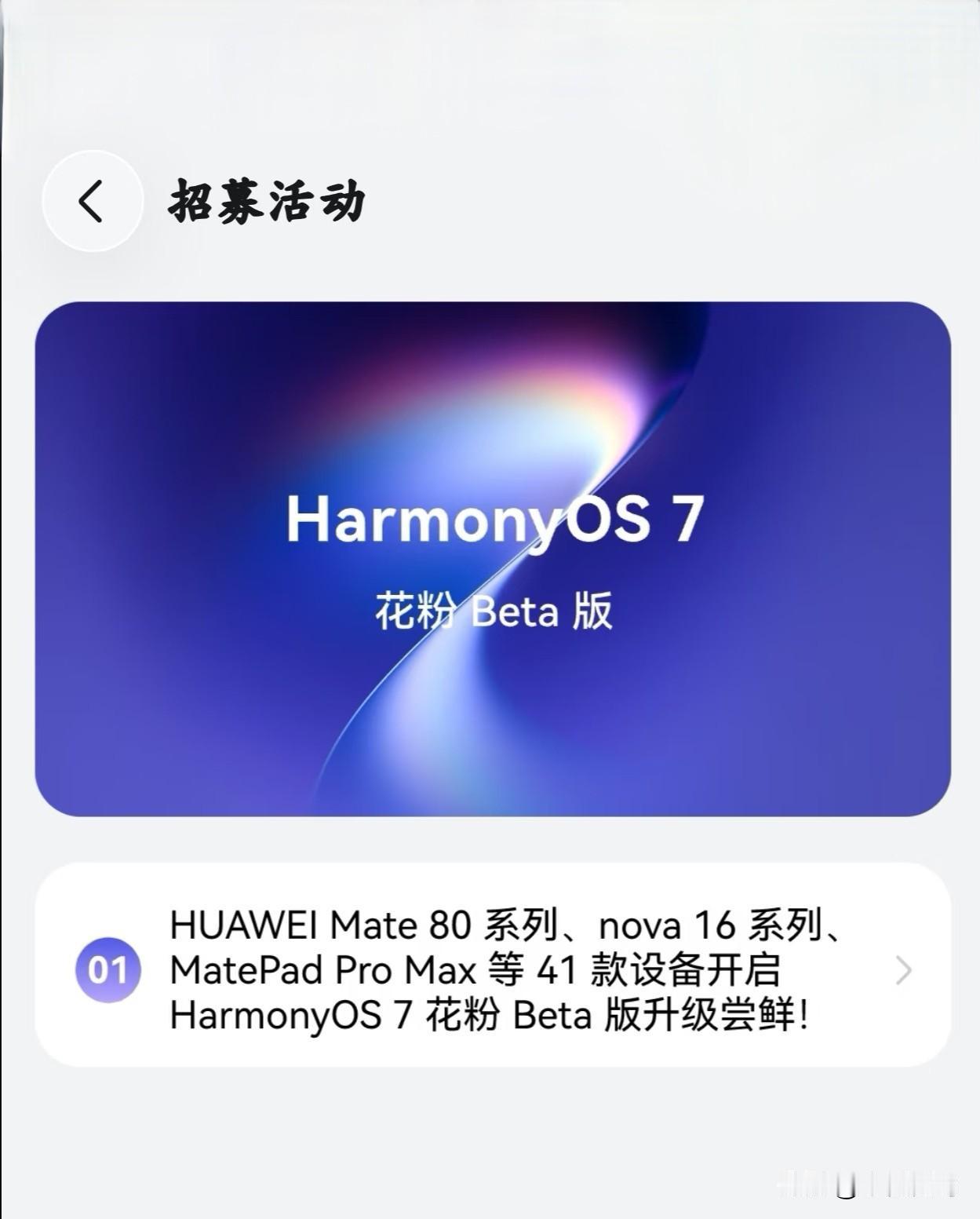 鸿蒙7.0花粉测试版本招募正式启动，这次的测试机型包括有华为Mate 80系列，