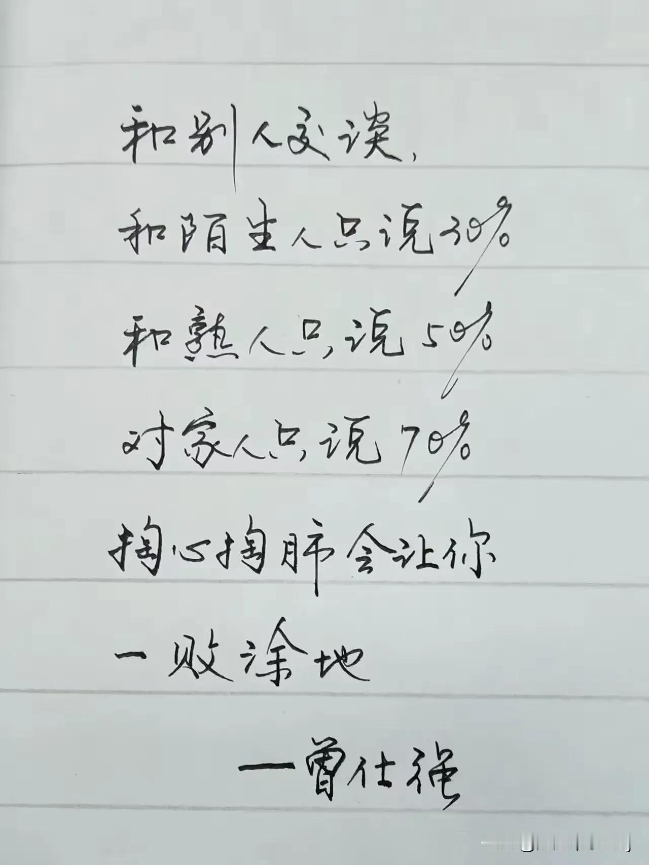 掏心掏肺也得分人分事！
见人只说三分话，
不可全掏一片心！
每日抄金句打卡 ＃分