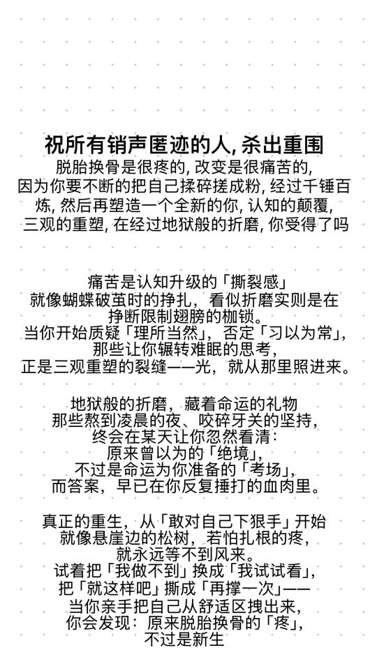祝所有销声匿迹的人，杀出重围吧