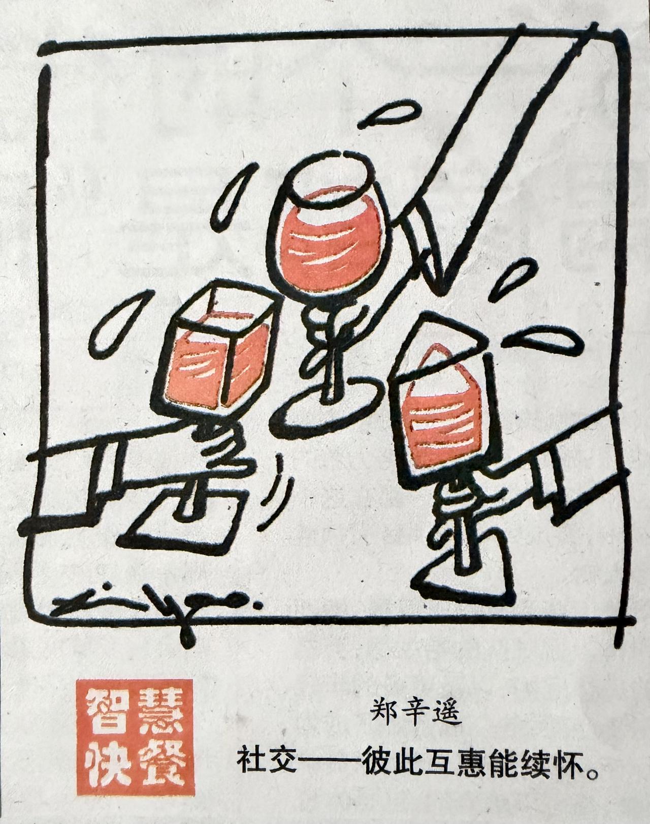 漫画解读

社交续怀•互惠共生

名为＂社交＂
画的却是三只酒杯碰在一起。

这