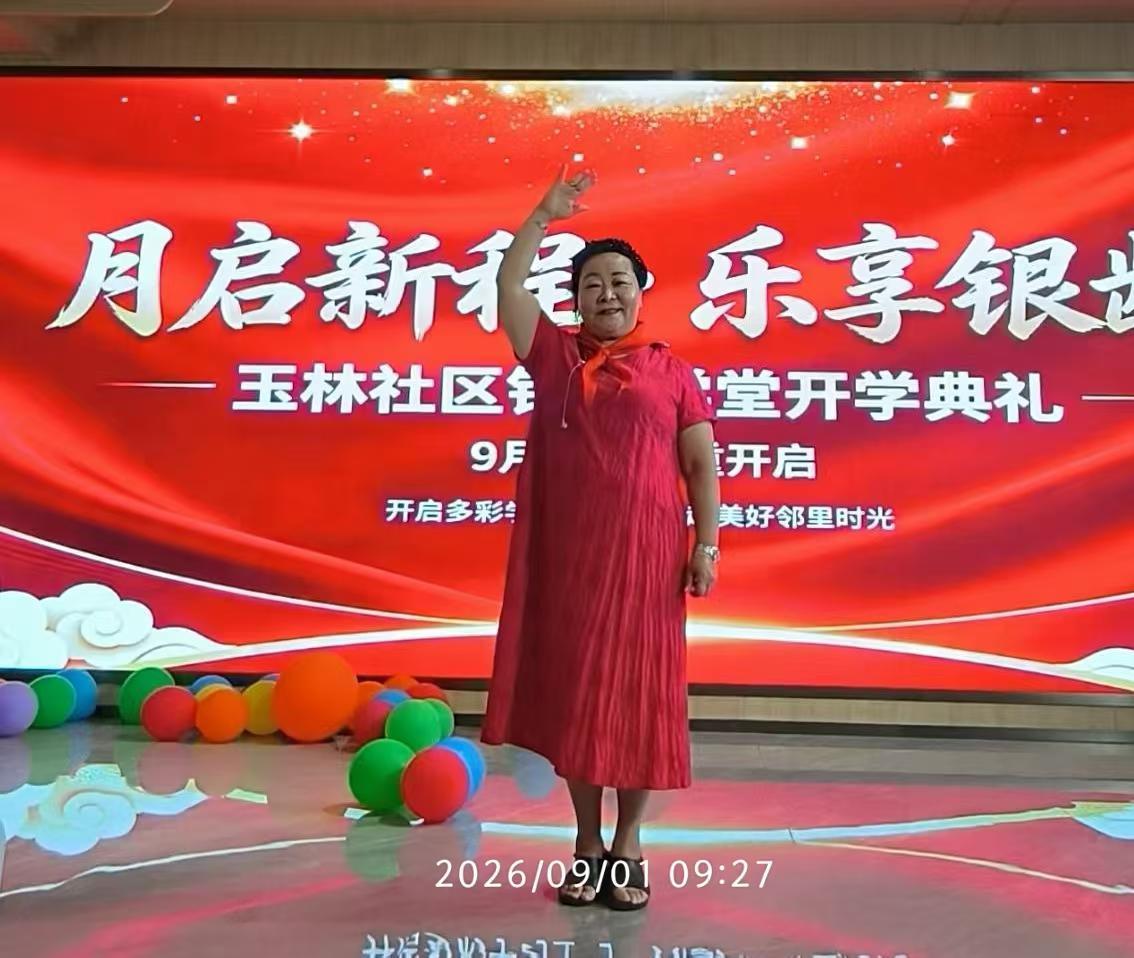 不拼成绩，不赶进度，玉林北路社区银龄学堂9月1日开学了。
社区向书记讲话:
咱们