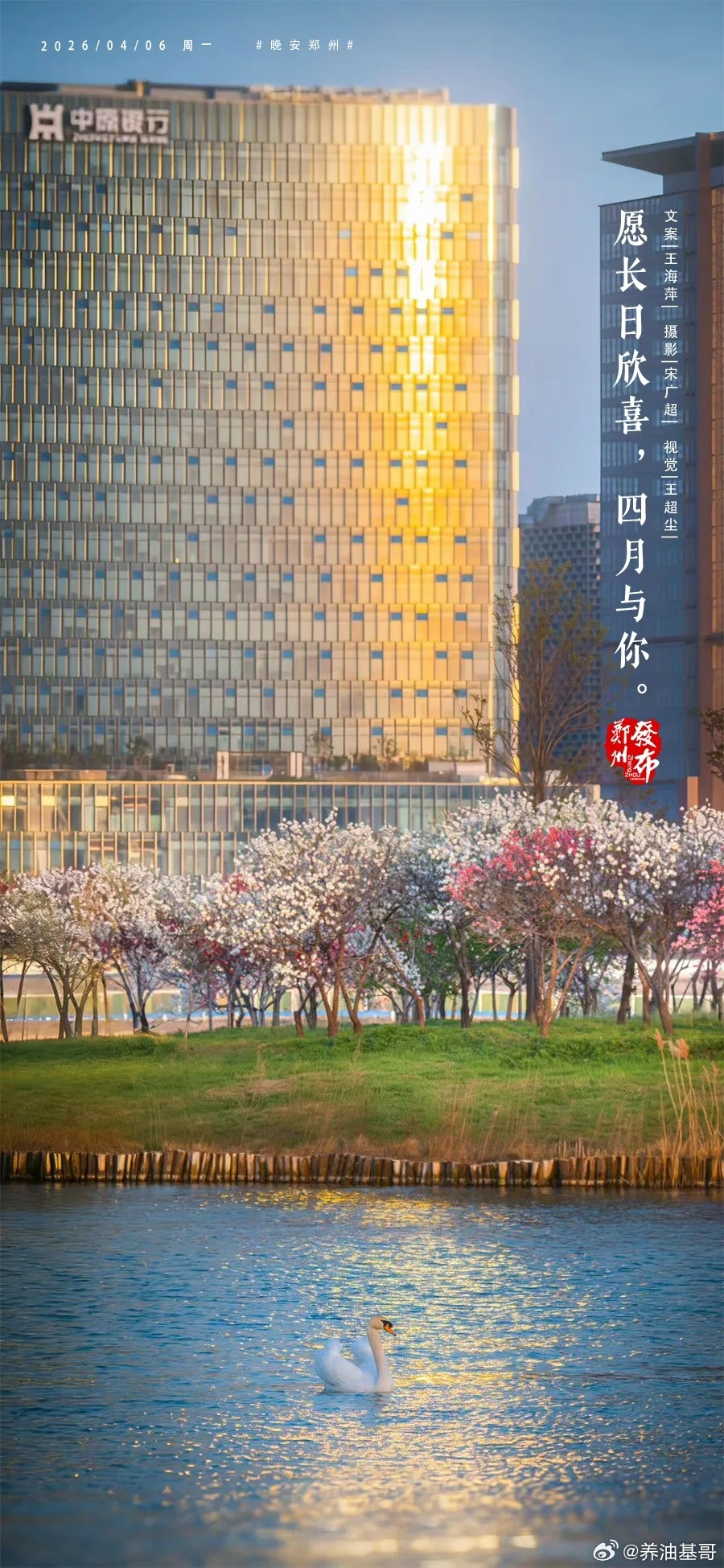 郑州【晚安海报】愿长日欣喜，四月与你。晚安，郑州！ 