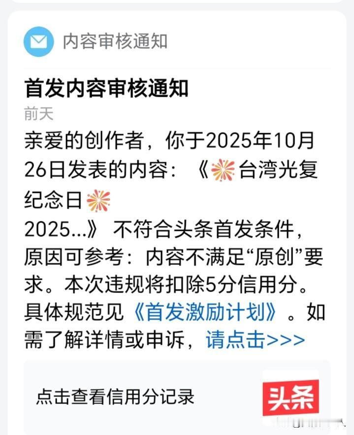 上面题目让我踩雷了，被扣了5分信用分，投诉没通过，被扣分的理由是：不符合头条首发