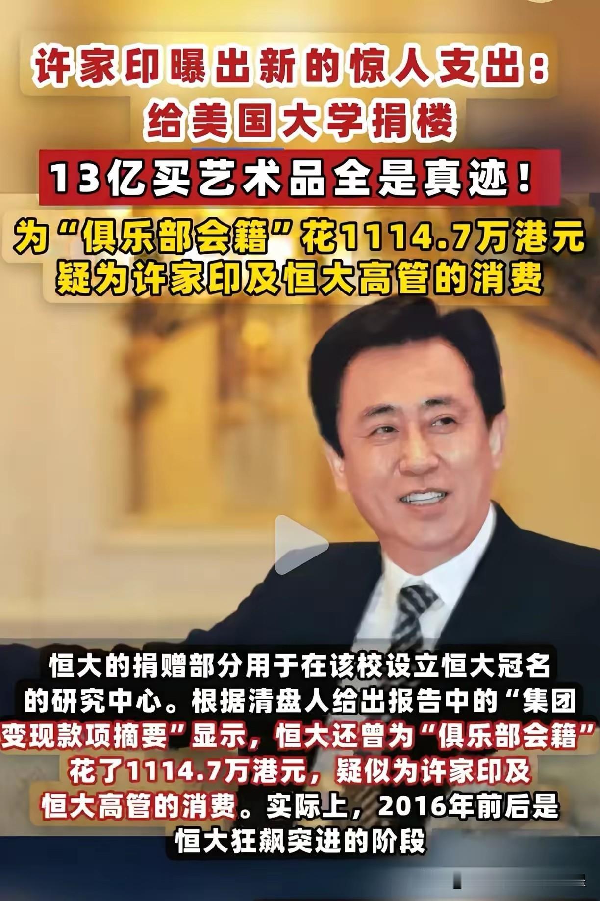 许家印案又查出东西了！
真爱美国，恒大公司向美国捐巨资，清盘人披露，2013年、