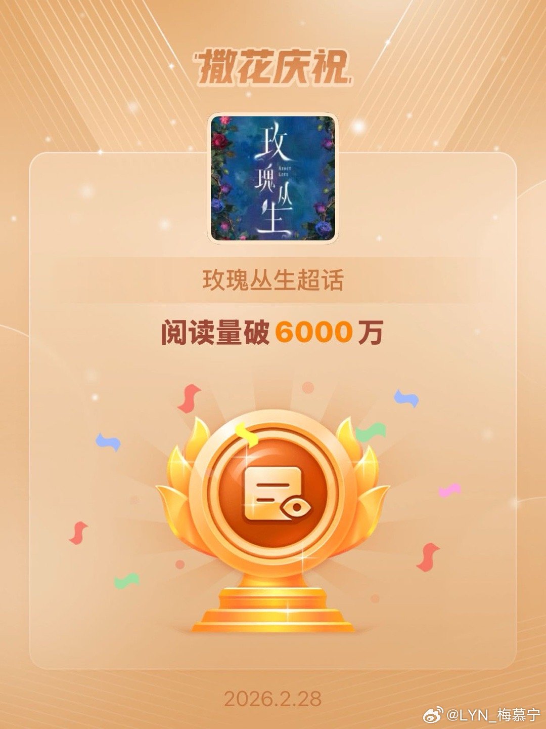 玫瑰丛生恭喜玫瑰丛生超话阅读量破6000万