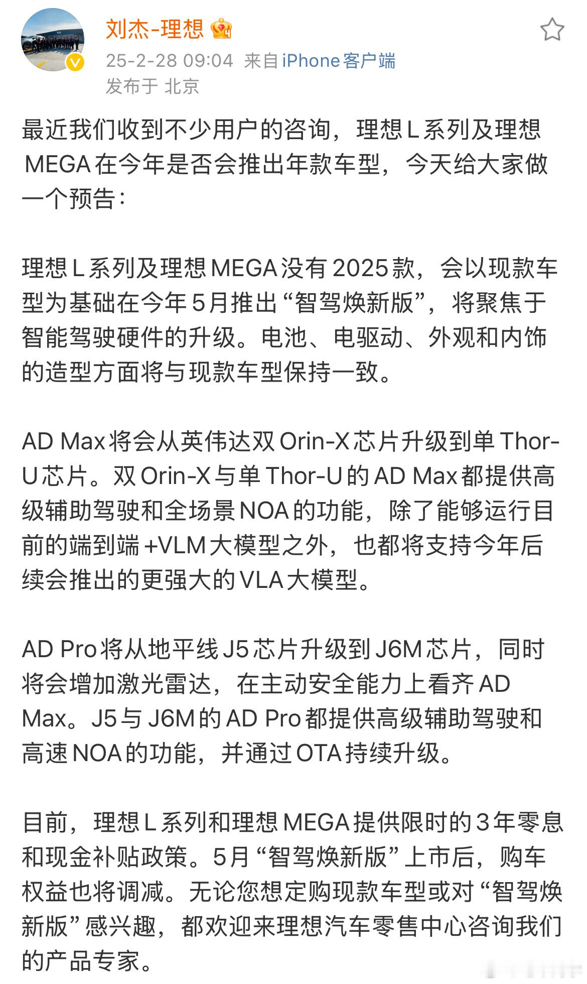 理想明牌了，叫「智驾焕新版」。- AD MAX 用英伟达 Thor 芯片- AD