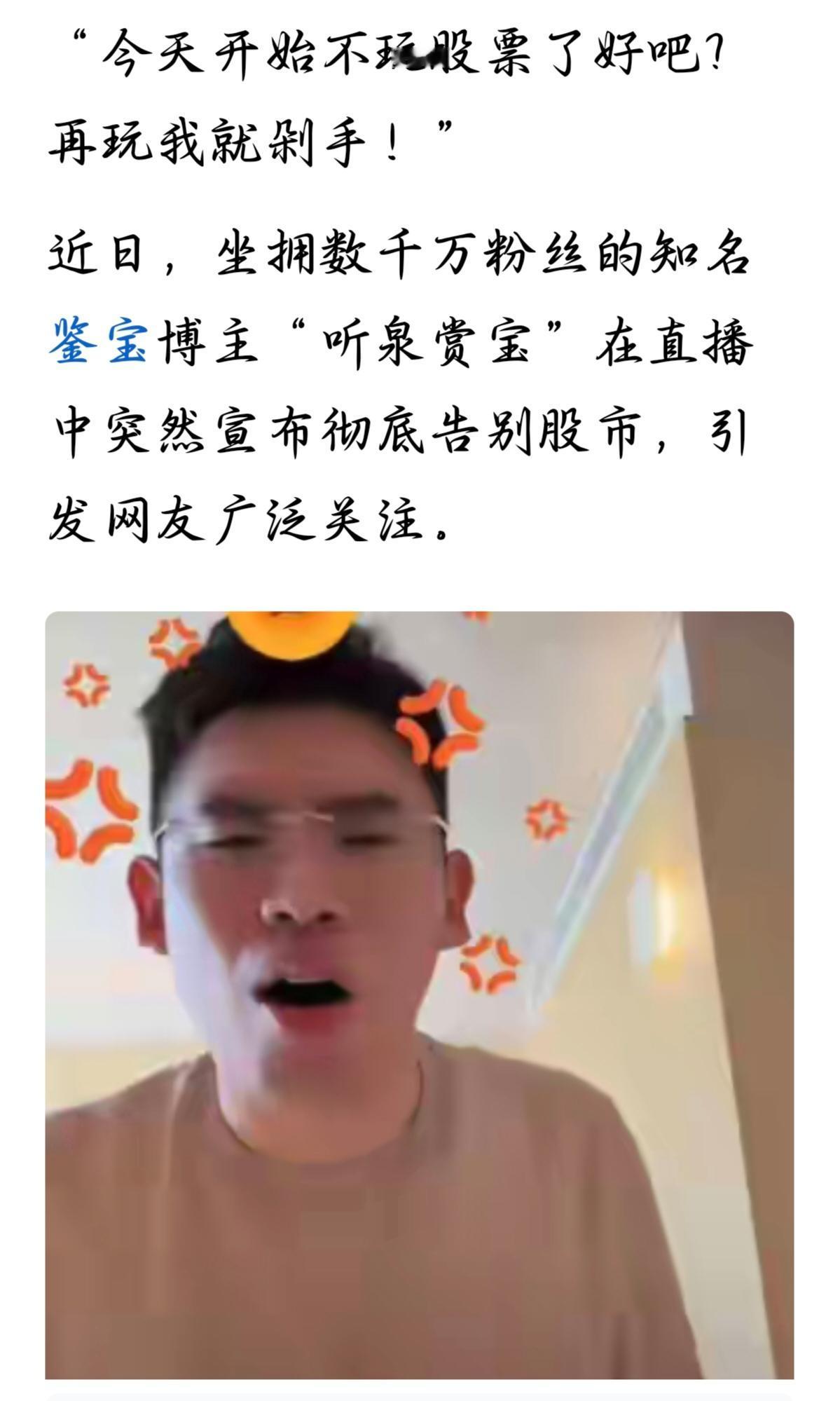 一个人膨胀的时候，最容易把运气当成真本事。

一个几千万粉丝的鉴宝顶流，因为天天