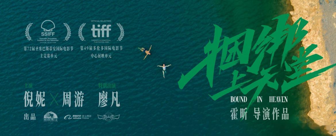 #捆绑上天堂圣塞多伦多双入围##倪妮周游新片入围两大国际电影节# 《捆绑上天堂》