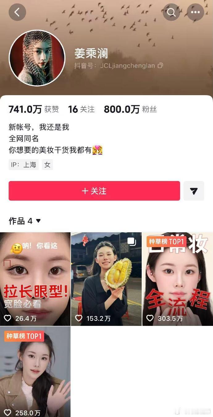【姜乘澜粉丝破800万】姜乘澜涨粉超800万5月13日，知名美妆博主程十安改名“