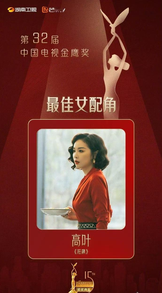 #高叶没到场#恭喜高叶凭借《狂飙》或者金鹰奖最佳女配角[鼓掌]，实至名归！不过姐