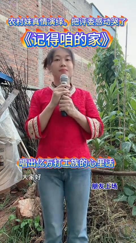 农村妹真情演绎，把评委感动哭了。《记得咱的家》唱出亿万打工族的心里话。
热情的掌
