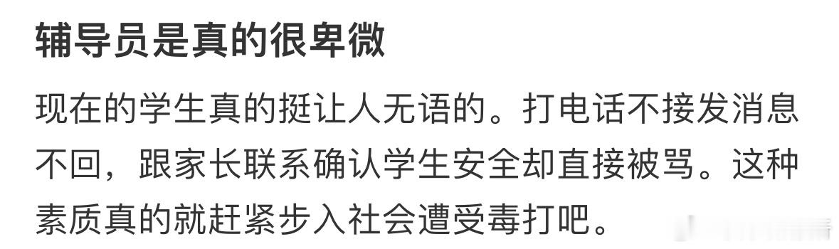 辅导员是真的很卑微 ​​​