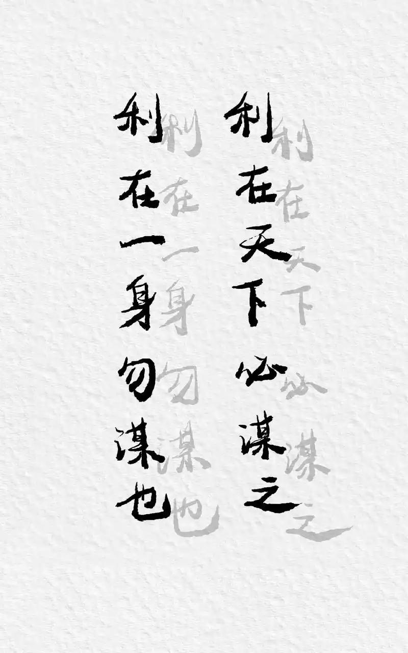 一人得失徒虚荣，
碌碌未必不英雄。
事无定律权利弊，
利在天下谋其功。

生灵涂