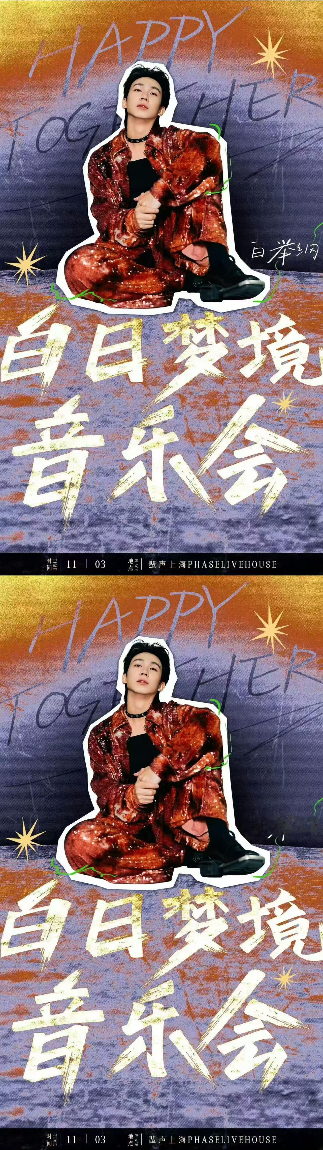 #白举纲上海限定音乐会官宣# “白日梦境”音乐会可真是把大家的胃口给吊足了呀，没