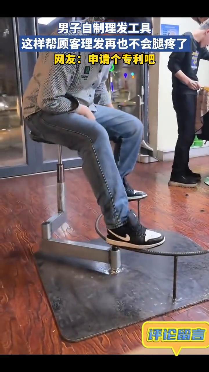 男子自制理发工具，这样帮顾客理发再也不会腿疼了。
网友：申请个专利吧。
1月9日
