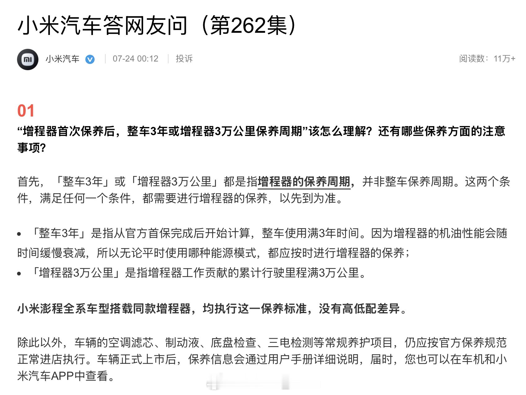 小米和理想，最近都在强调同一件事：增程器首保后，整车 3 年或增程器累计行驶 3