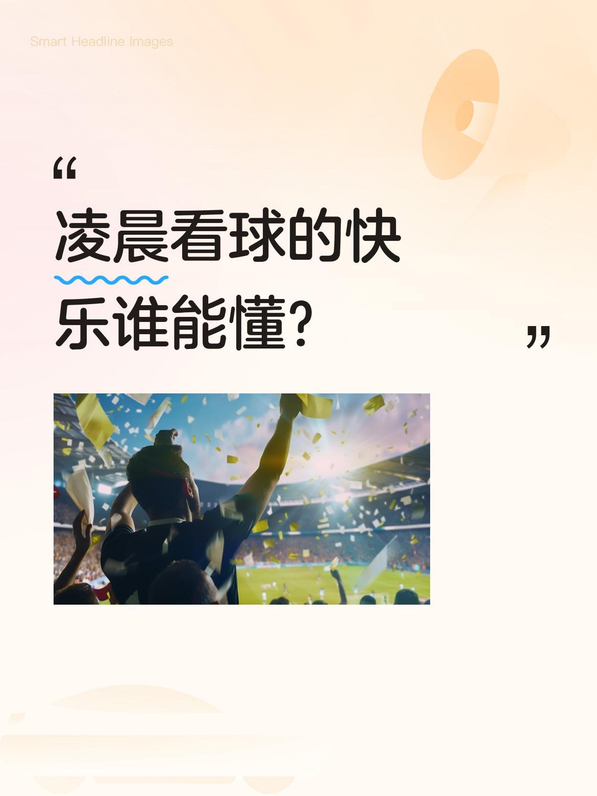 凌晨看球的快乐谁能懂？
家人们，今天的快乐必须是国乒给的！有球迷凌晨爬起来看WT