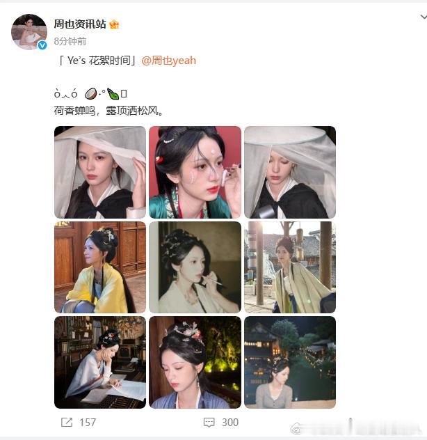 太养眼！周也带着 周也谢清园 plog 来啦，《一瓯春》花絮里的她古装扮相绝美，