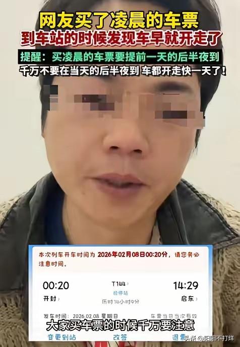 “笑不活了！”一男子准备回老家过年，买车票时买了一张凌晨的票，结果等他去车站时才
