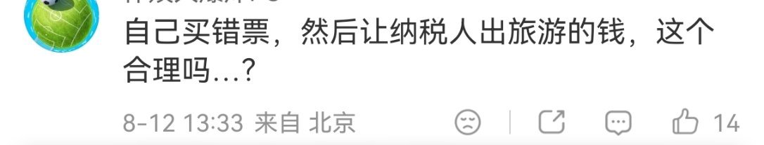 郴州文旅局回应游客买错票去了彬州湖南的纳税人很乐意。如果是纳税人的钱，带来一波文