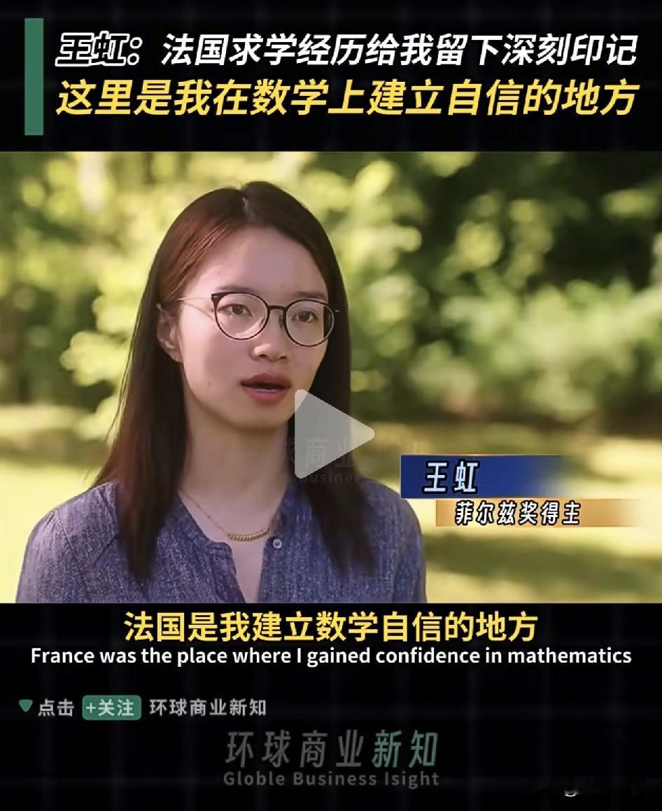 王虹说：法国是我在数学上建立自信的地方，我的大学成绩并不是最优秀的…

王虹的本