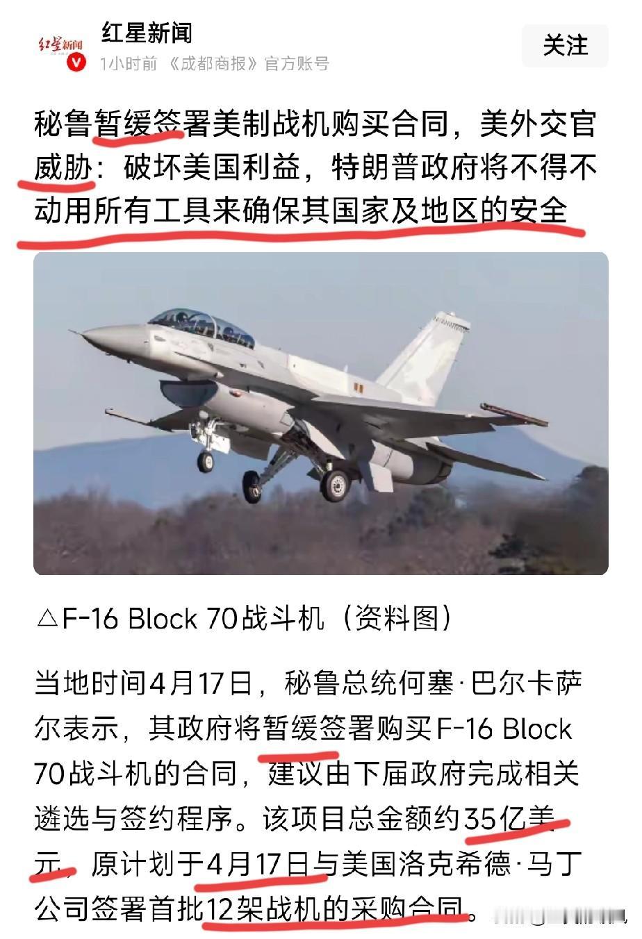 真是霸道！
红星新闻报道，4月17日，秘鲁总统巴尔卡萨宣布其政府将暂缓签订购买F