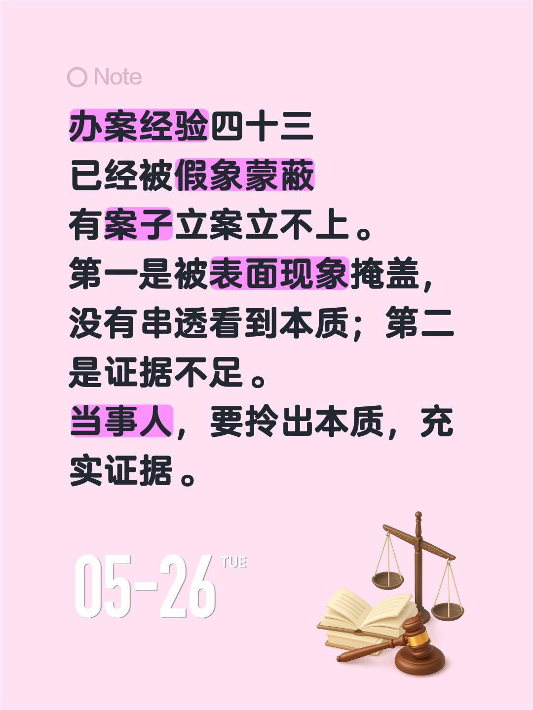 办案经验四十三
已经被假象蒙蔽
有案子立案立不上。
第一是被表面现象掩盖，没有串